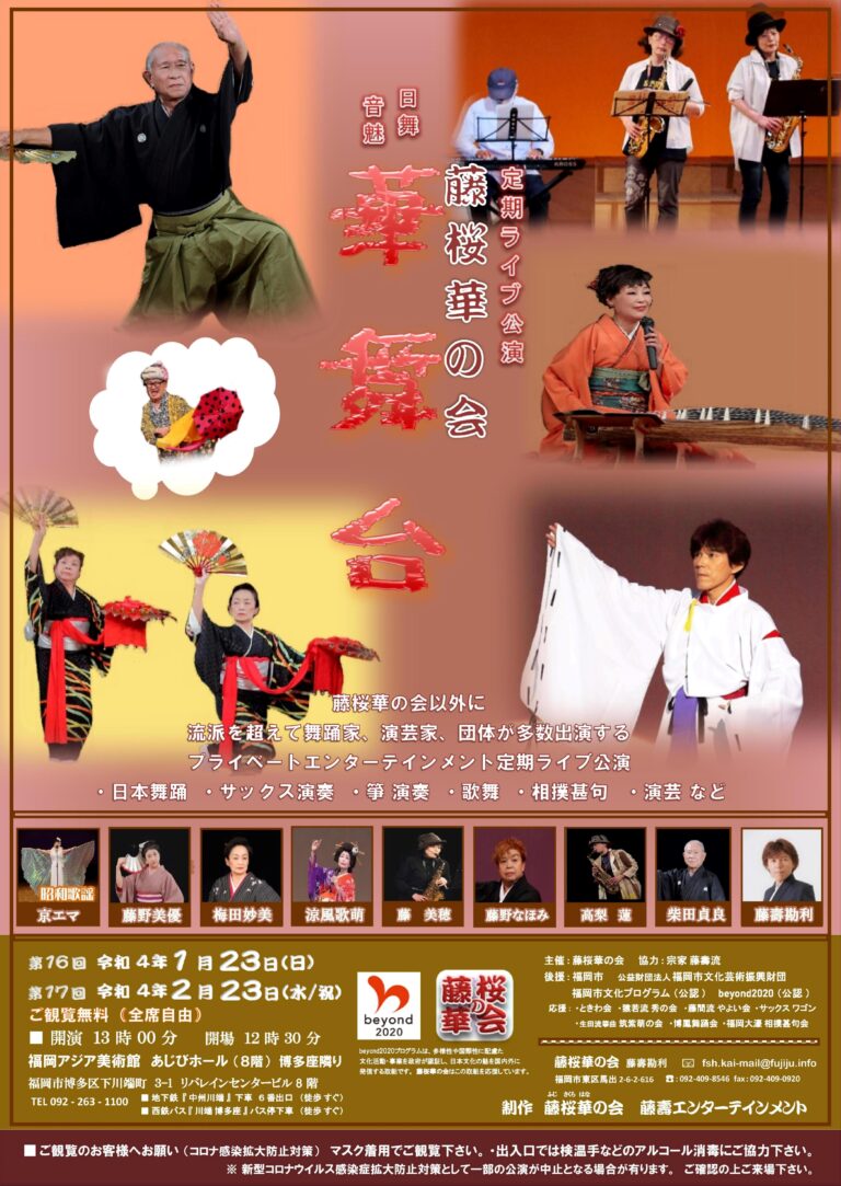 第16回 藤桜華の会 華舞台 | 福岡アジア美術館